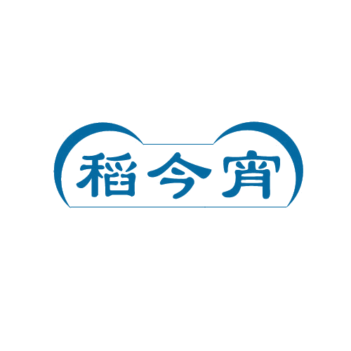 稻今宵 第33类酒 注册号80832980商标图样