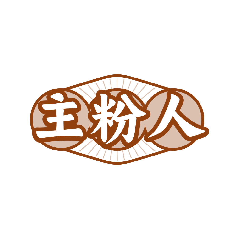 主粉人 第43类餐饮住宿 注册号80833763商标图样