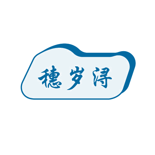 穗岁浔 第33类酒 注册号80833883商标图样