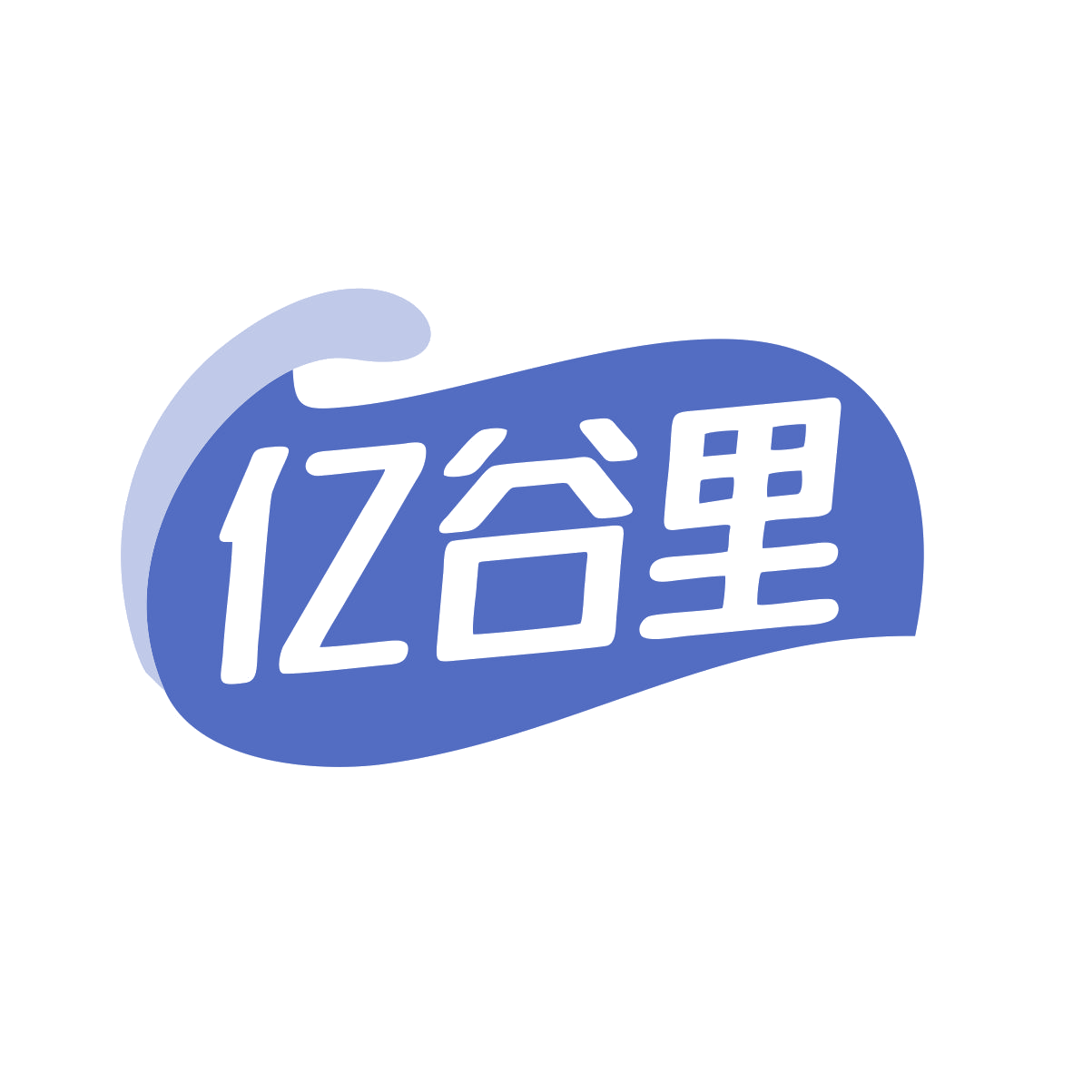 亿谷里 第43类餐饮住宿 注册号80840169商标图样
