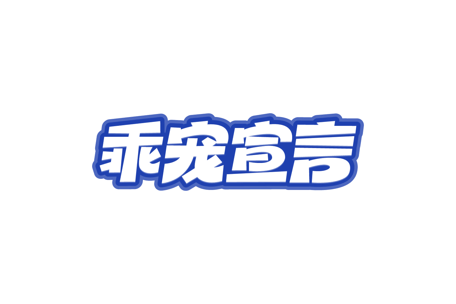 乖宠宣言 第31类水果花木 注册号80842315商标图样