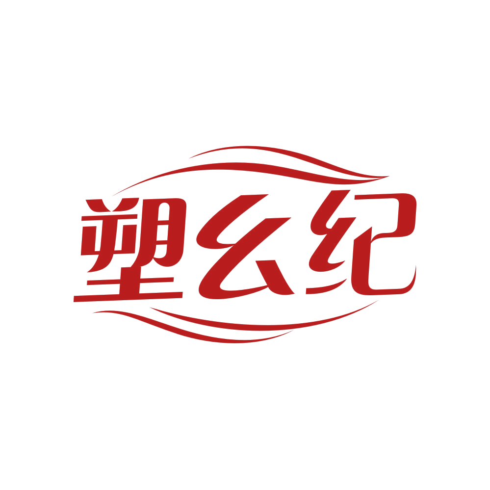 塑幺纪 第3类日化用品 注册号80843460商标图样