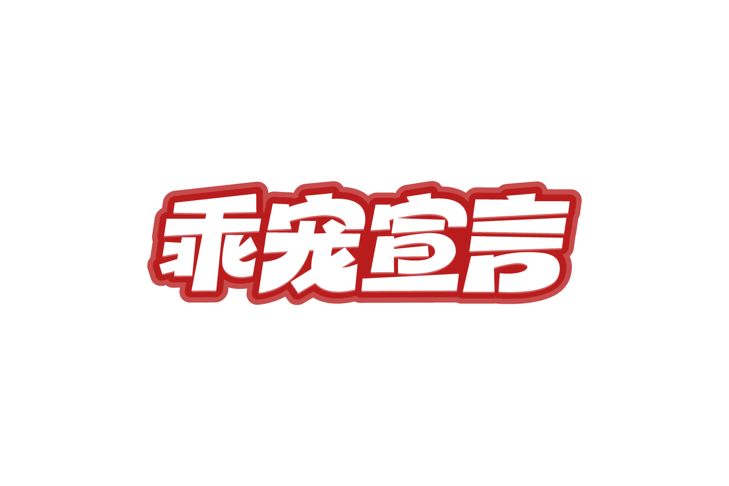 乖宠宣言 第21类厨房洁具 注册号80843886商标图样
