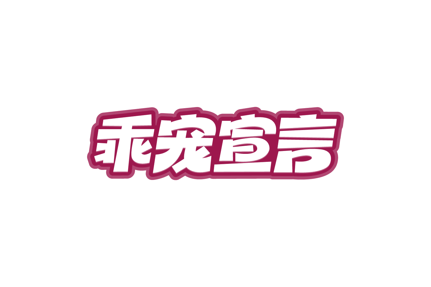 乖宠宣言 第18类皮革皮具 注册号80847996商标图样