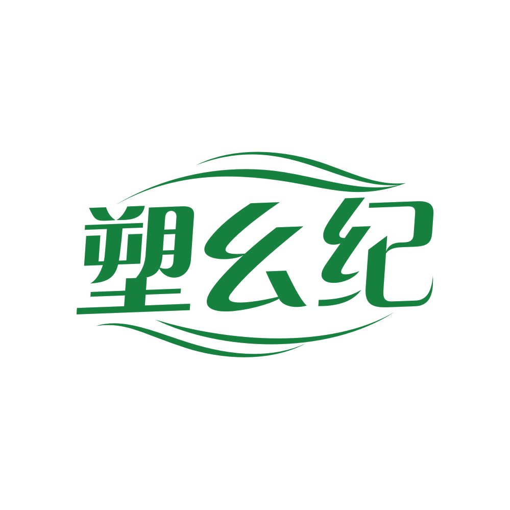 塑幺纪 第5类医药 注册号80848306商标图样