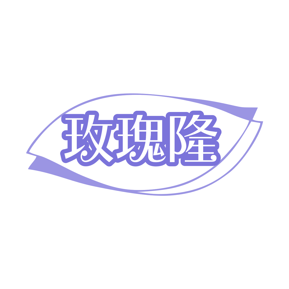 玫瑰隆 第30类小食配料 注册号80849246商标图样