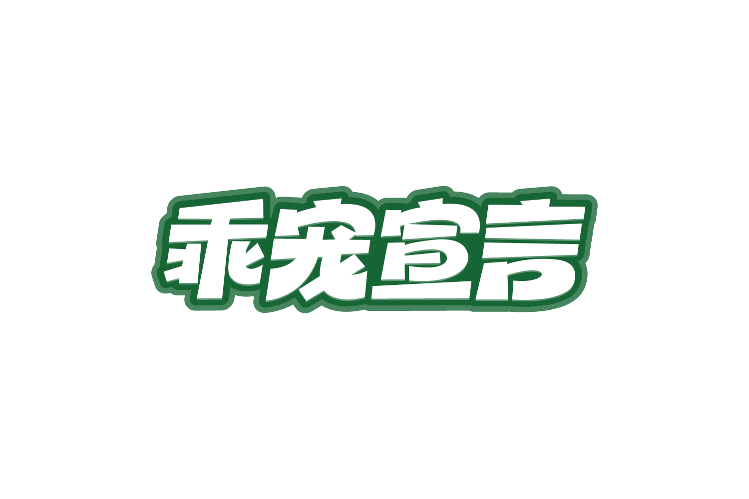乖宠宣言 第44类医疗园艺 注册号80851551商标图样