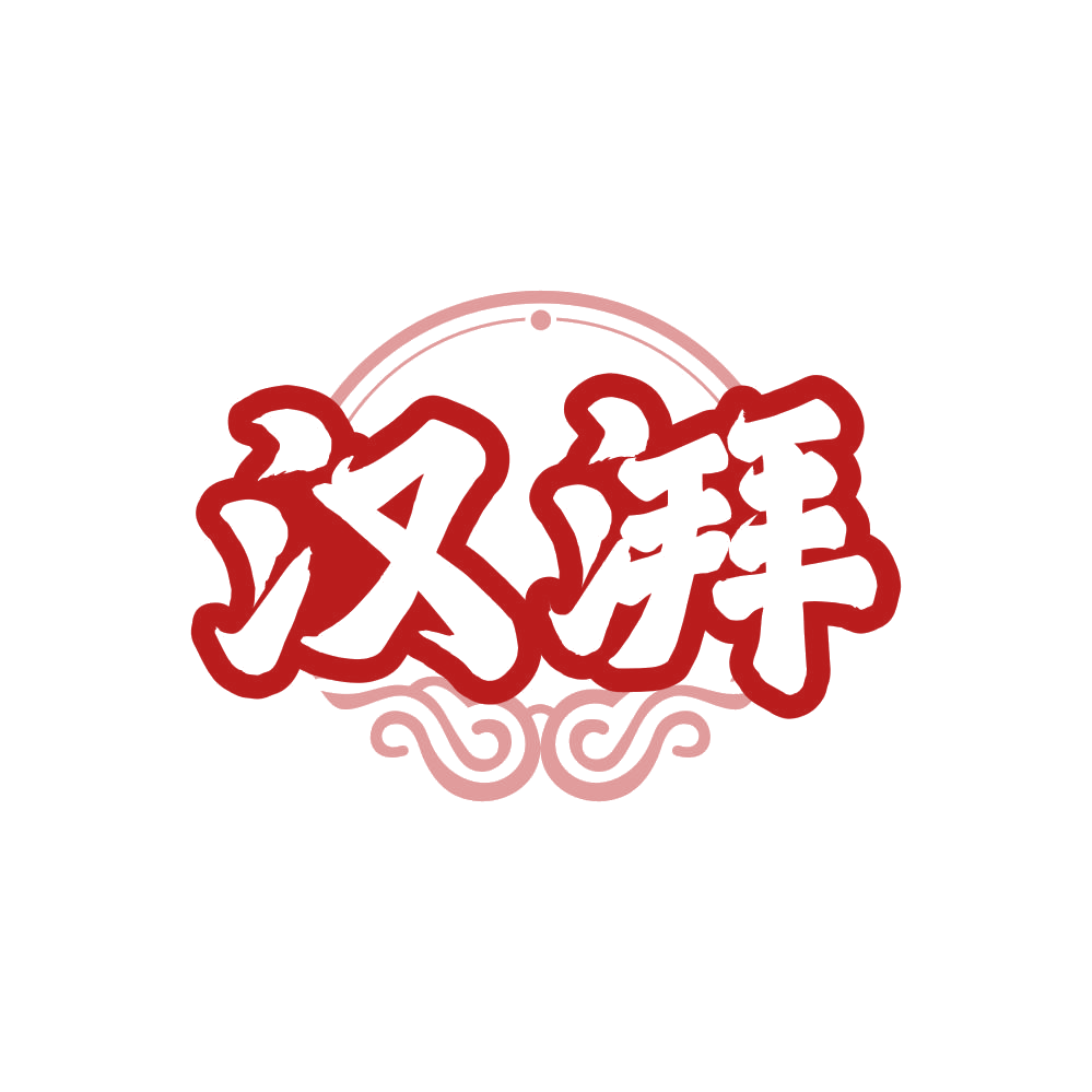 汉湃 第33类酒 注册号80852667商标图样