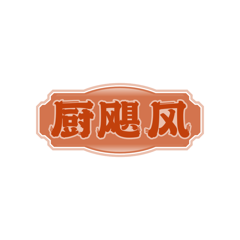 厨飓风 第21类厨房洁具 注册号80853040商标图样