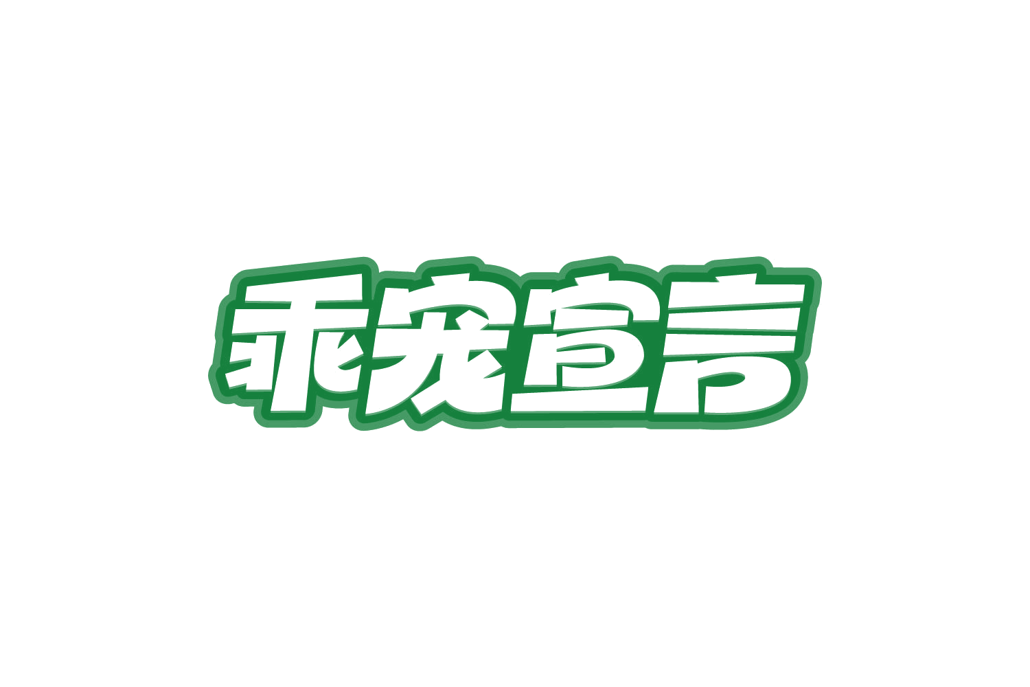 乖宠宣言 第35类广告销售 注册号80854347商标图样