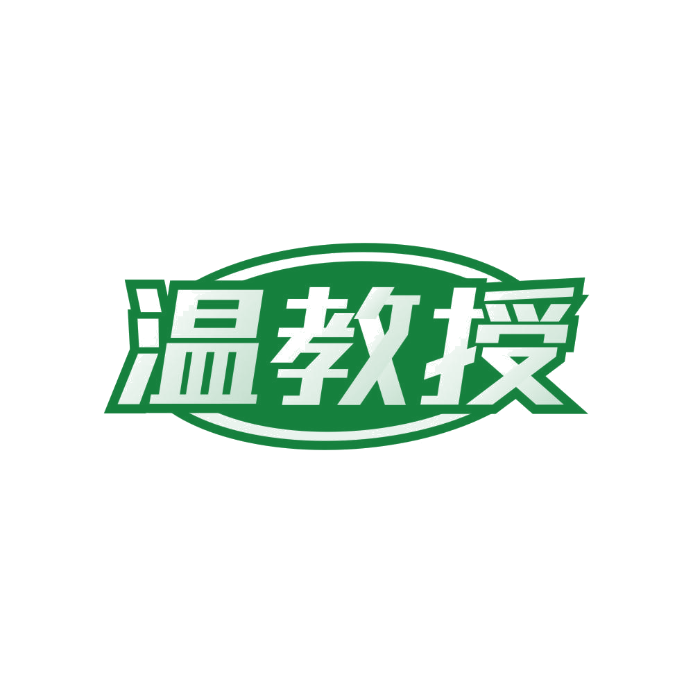 温教授 第21类厨房洁具 注册号80854653商标图样