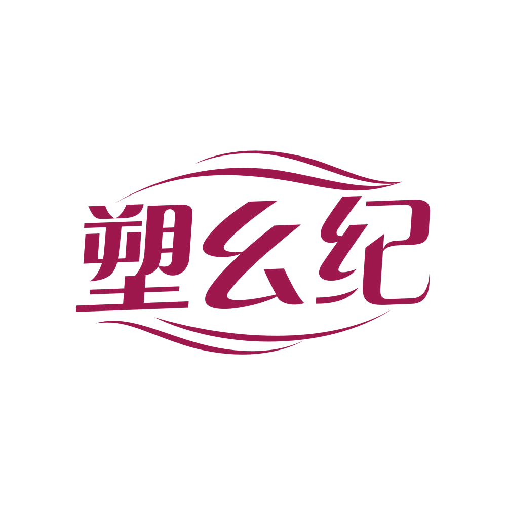 塑幺纪 第35类广告销售 注册号80856673商标图样