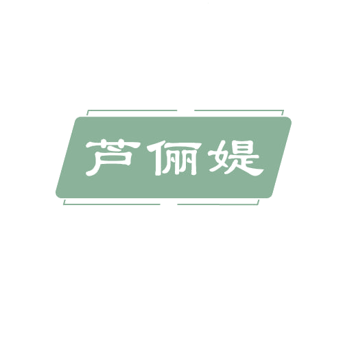 芦俪媞 第3类日化用品 注册号80858807商标图样