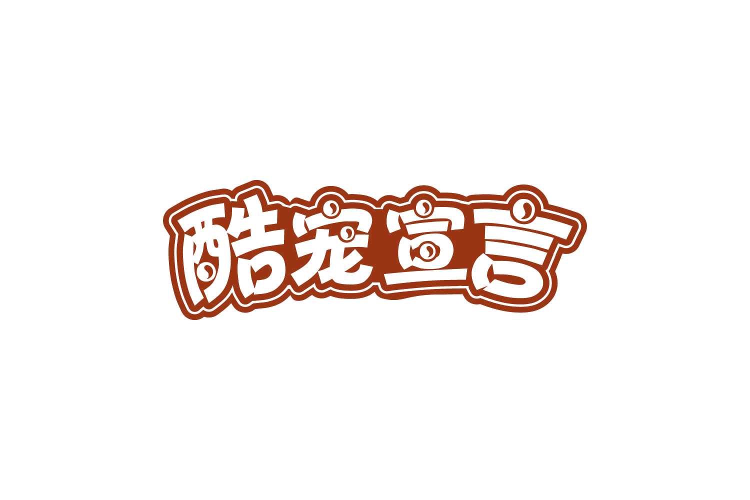 酷宠宣言 第31类水果花木 注册号80859059商标图样