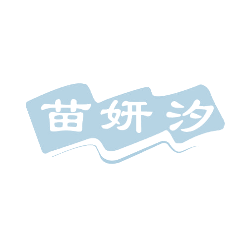 苗妍汐 第3类日化用品 注册号80861641商标图样