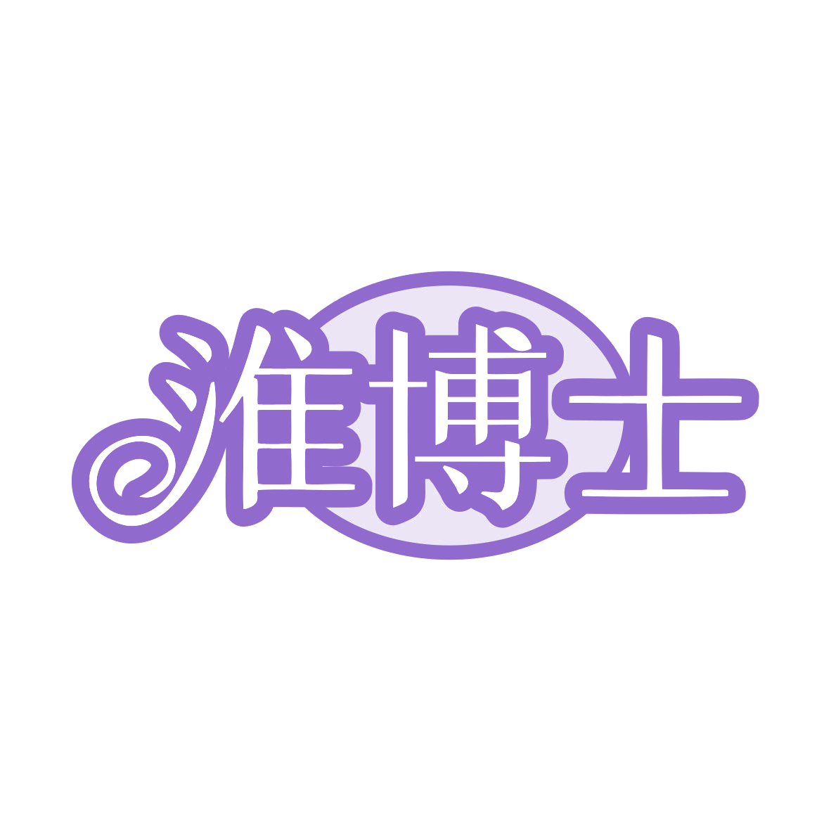 淮博士 第3类日化用品 注册号80862665商标图样