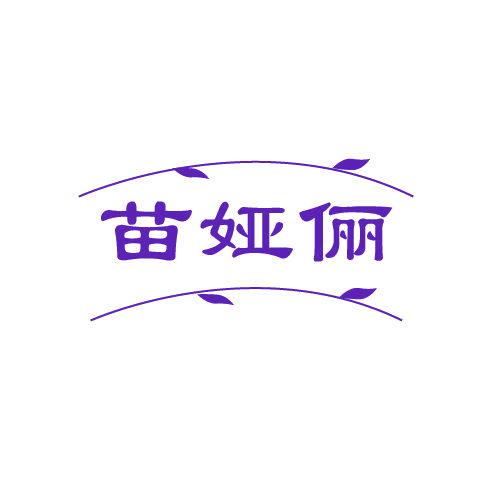 苗娅俪 第3类日化用品 注册号80864656商标图样