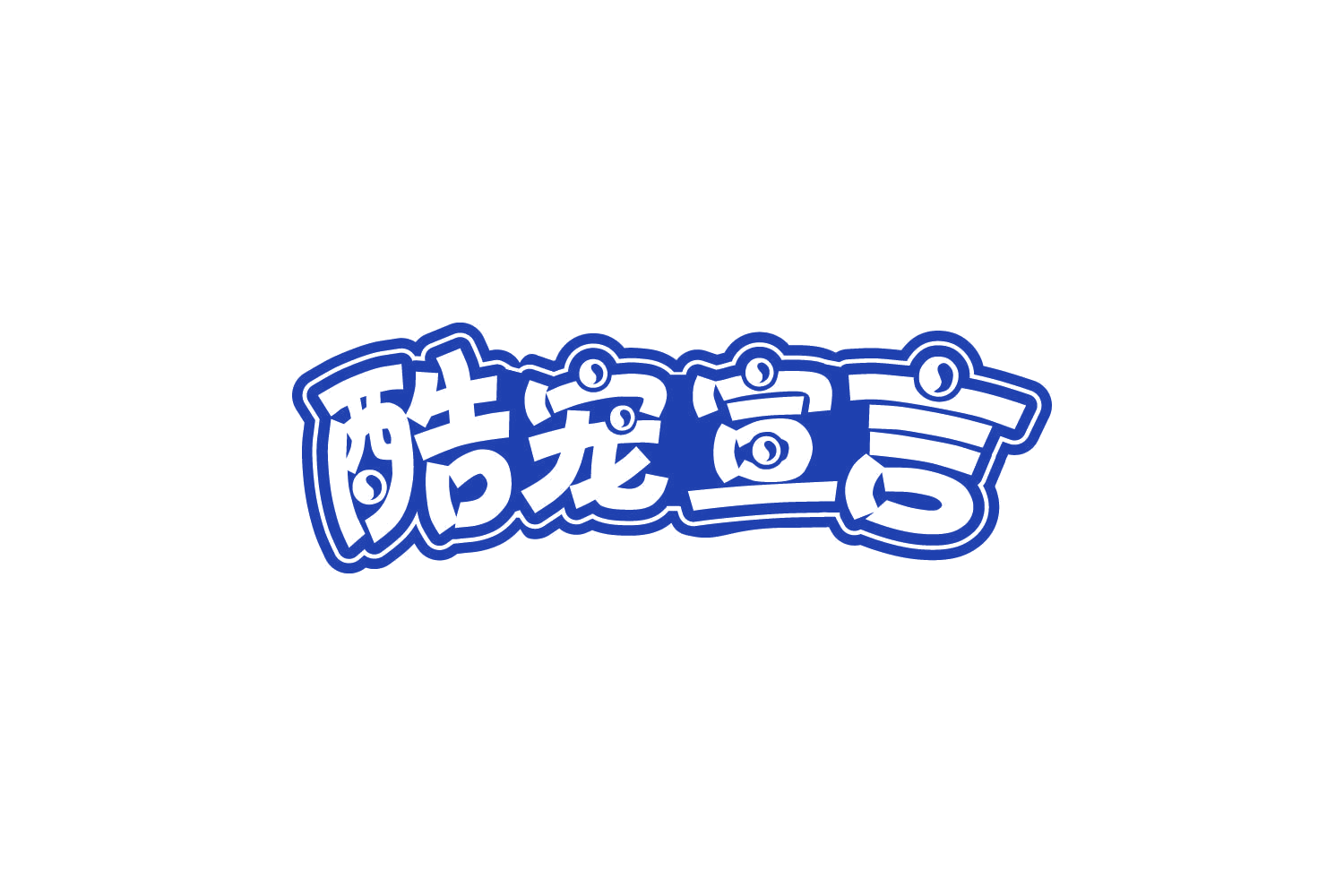 酷宠宣言 第35类广告销售 注册号80866477商标图样