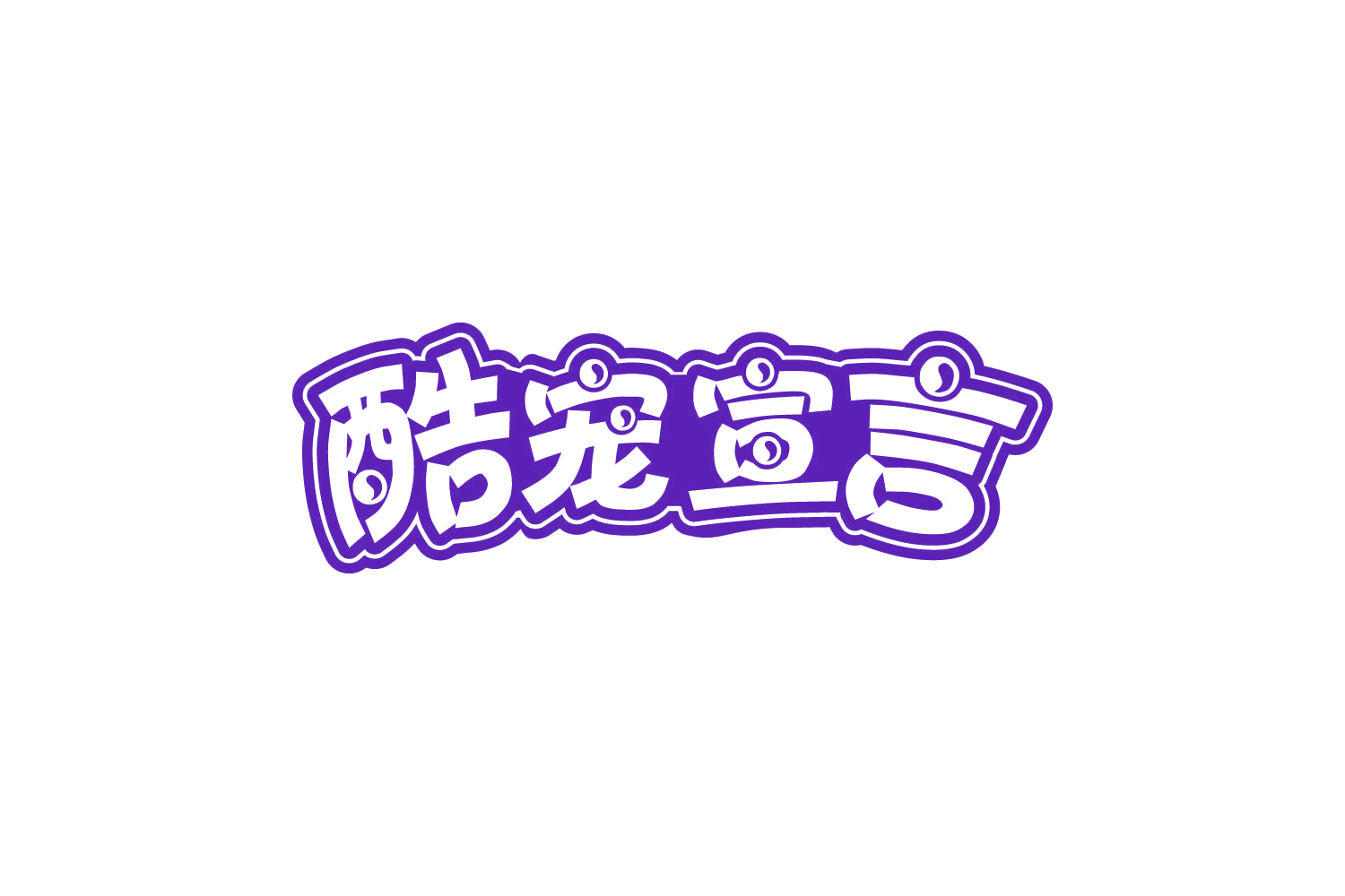 酷宠宣言 第18类皮革皮具 注册号80867977商标图样