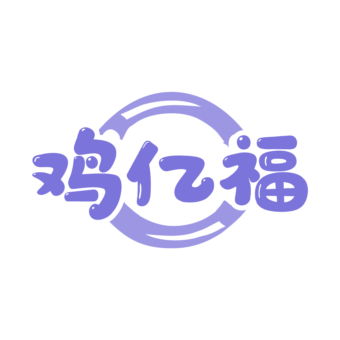 鸡亿福 第43类餐饮住宿 注册号80869396商标图样