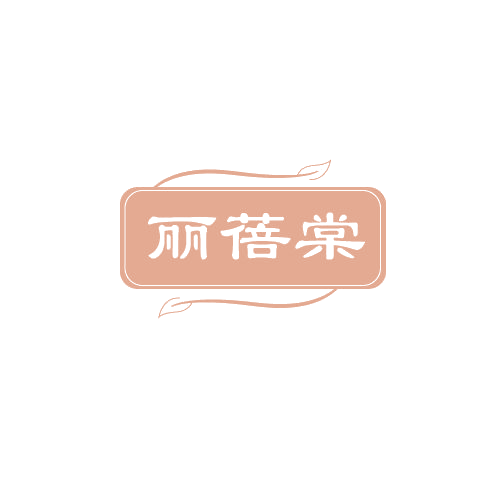 丽蓓棠 第3类日化用品 注册号80870116商标图样
