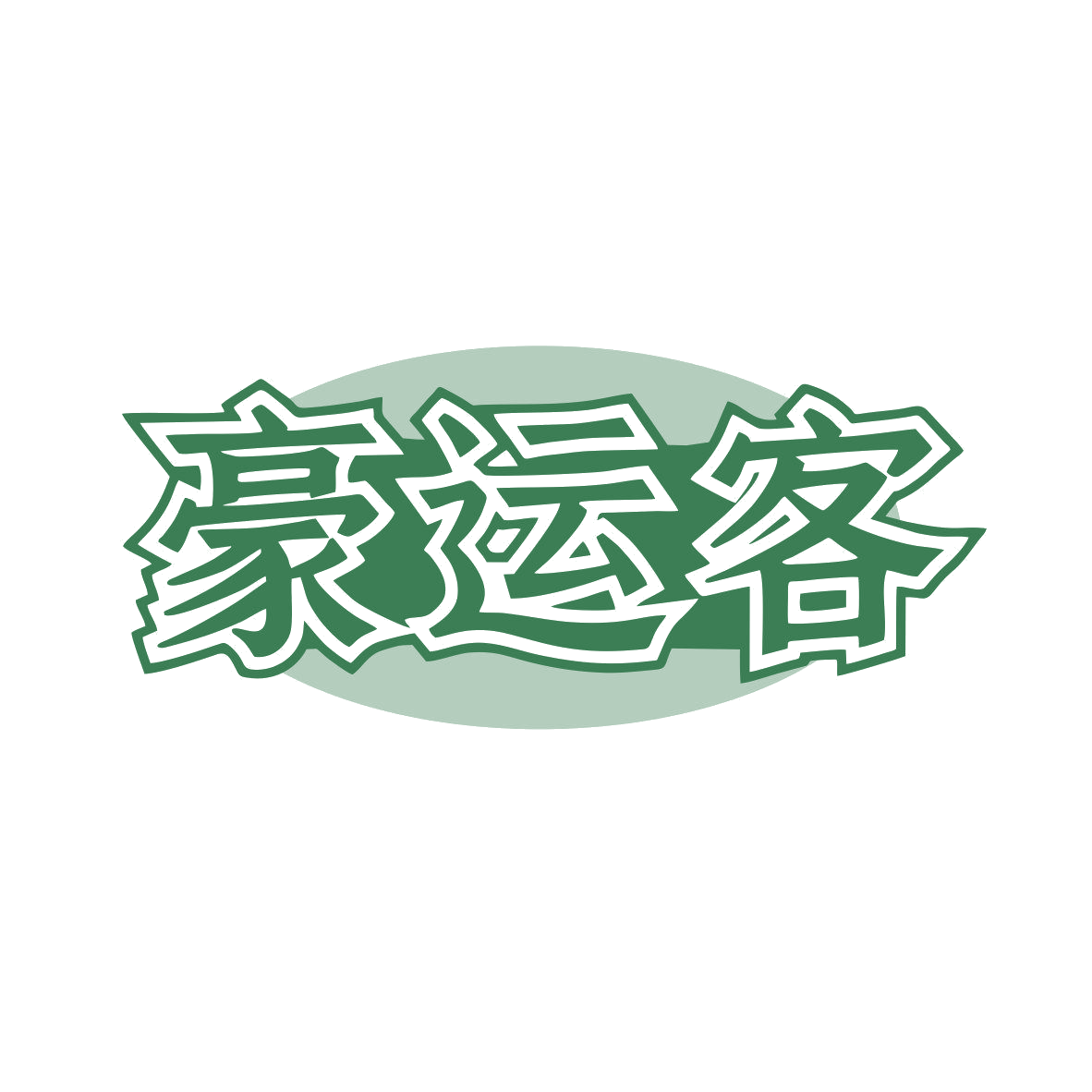 豪运客 第43类餐饮住宿 注册号80876853商标图样