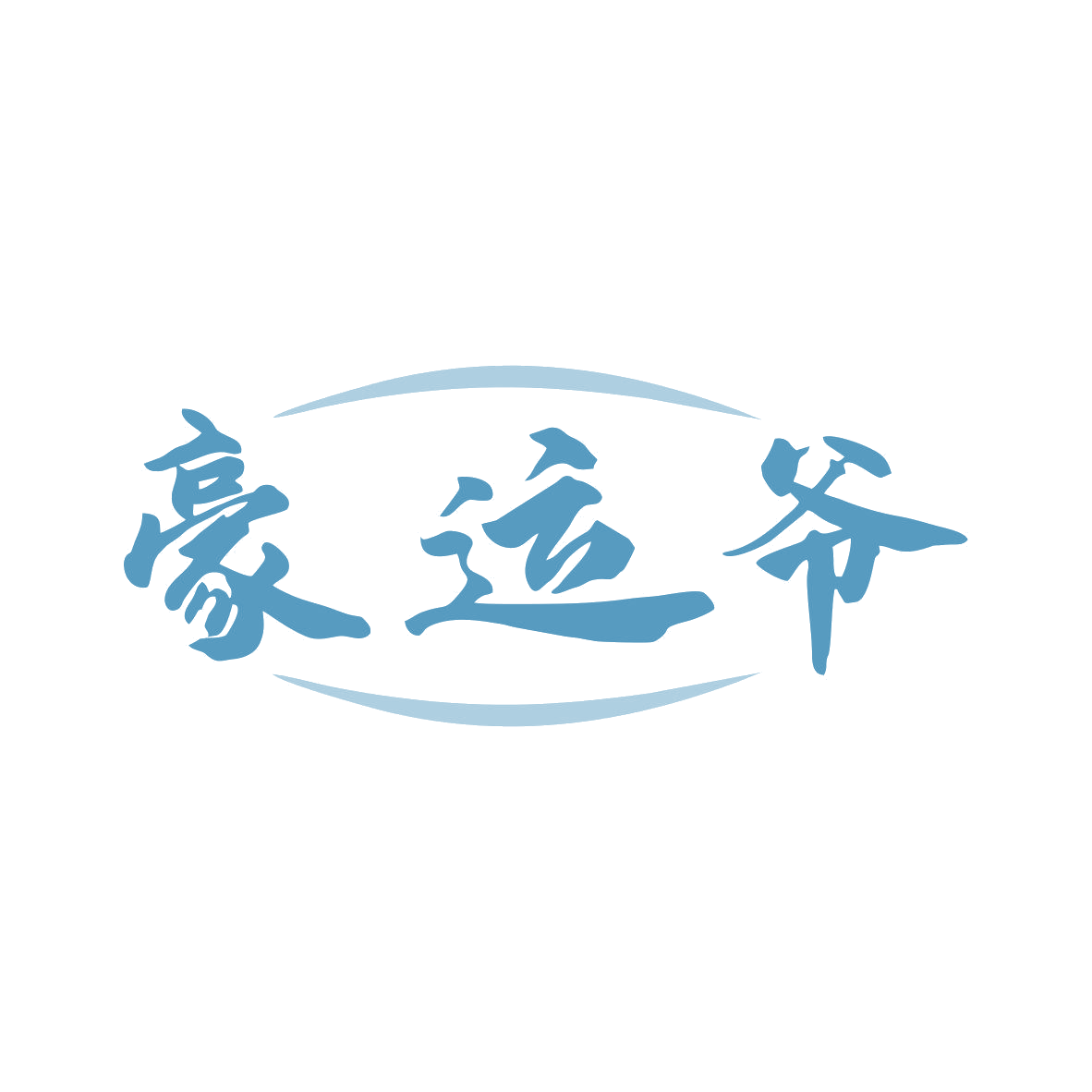 豪运爷 第43类餐饮住宿 注册号80876860商标图样