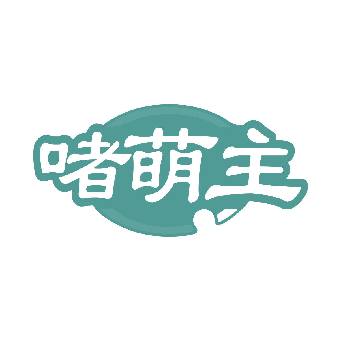 啫萌主 第43类餐饮住宿 注册号80877455商标图样