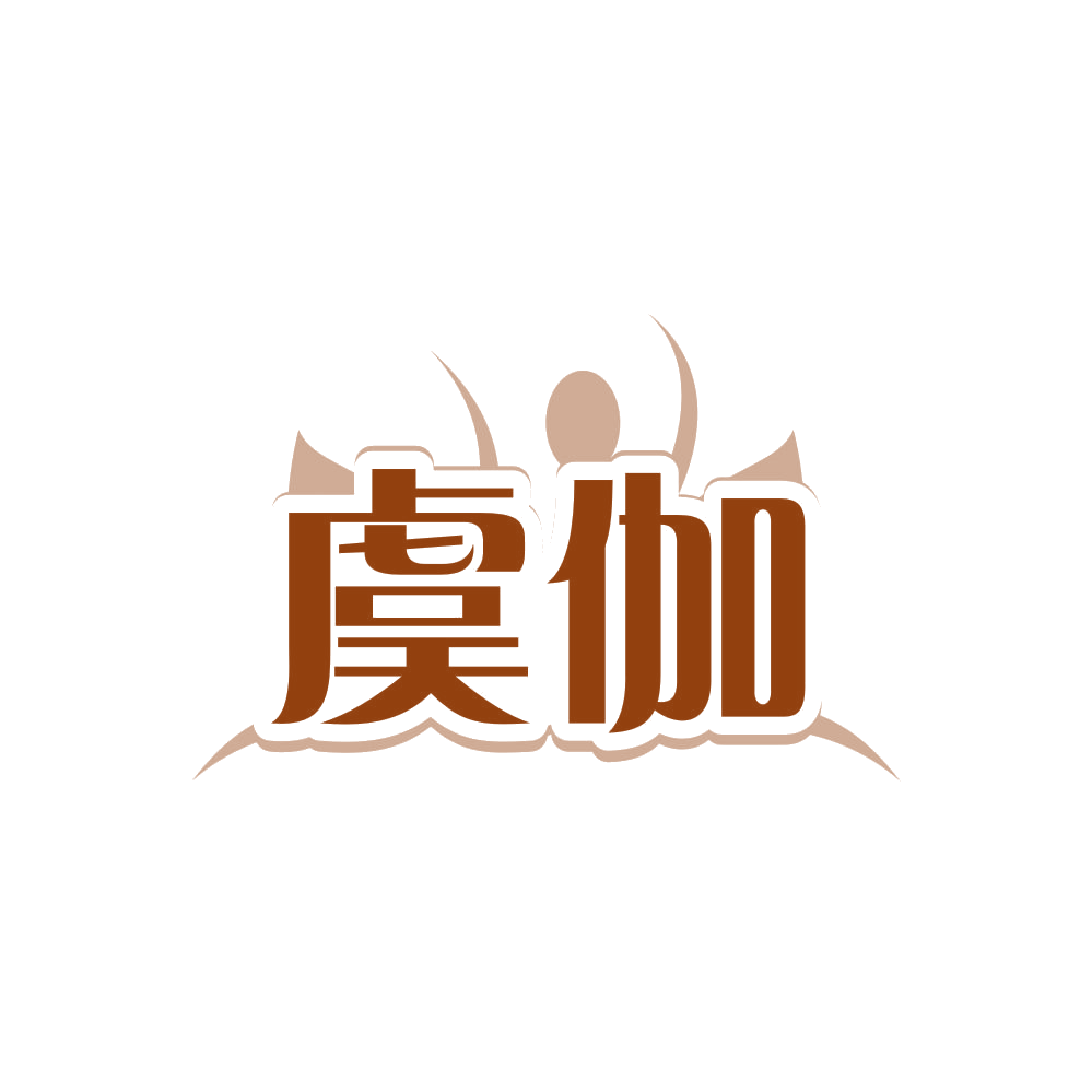 虞伽 第35类广告销售 注册号80878376商标图样