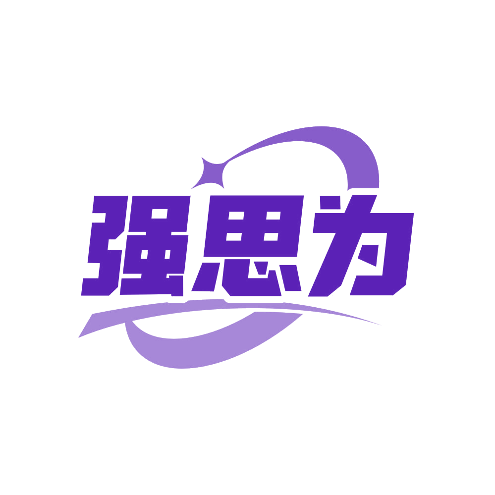 强思为 第35类广告销售 注册号80878899商标图样