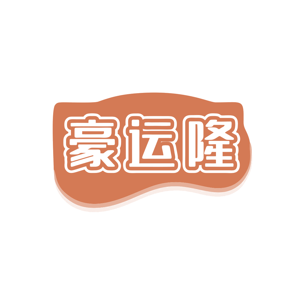 豪运隆 第43类餐饮住宿 注册号80880315商标图样