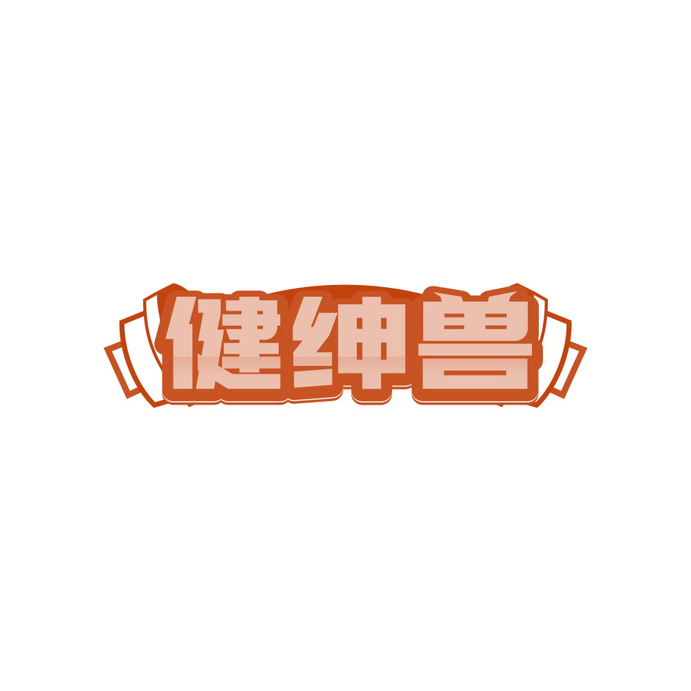 健绅兽 第28类健身器材 注册号80880396商标图样