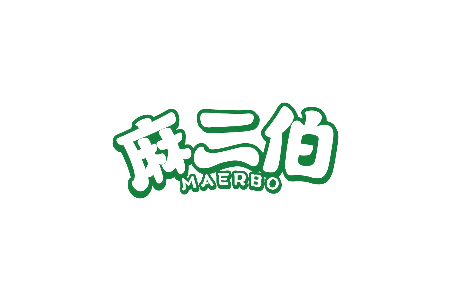 麻二伯 第30类小食配料 注册号80880894商标图样