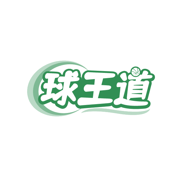 球王道 第28类健身器材 注册号80881342商标图样