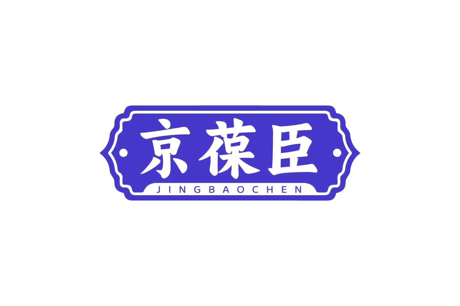 京葆臣 第35类广告销售 注册号80881878商标图样