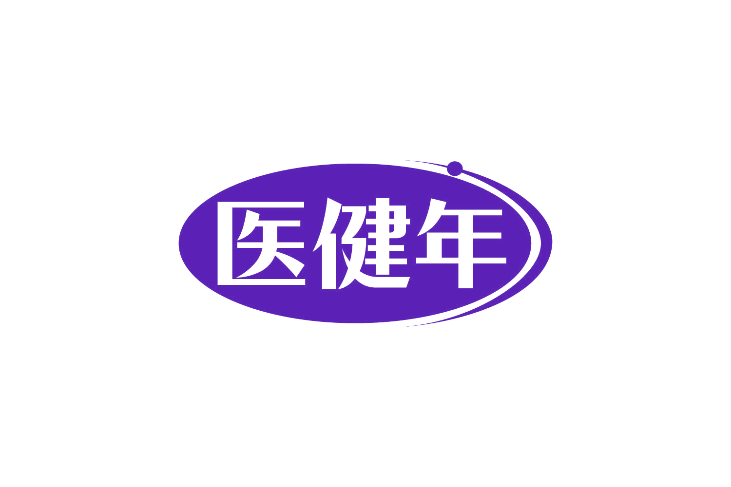 医健年 第35类广告销售 注册号80882059商标图样
