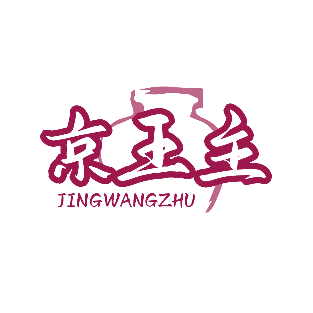 京王主 第33类酒 注册号80882253商标图样