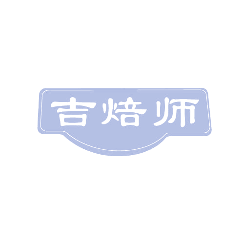 吉焙师 第30类小食配料 注册号80882387商标图样
