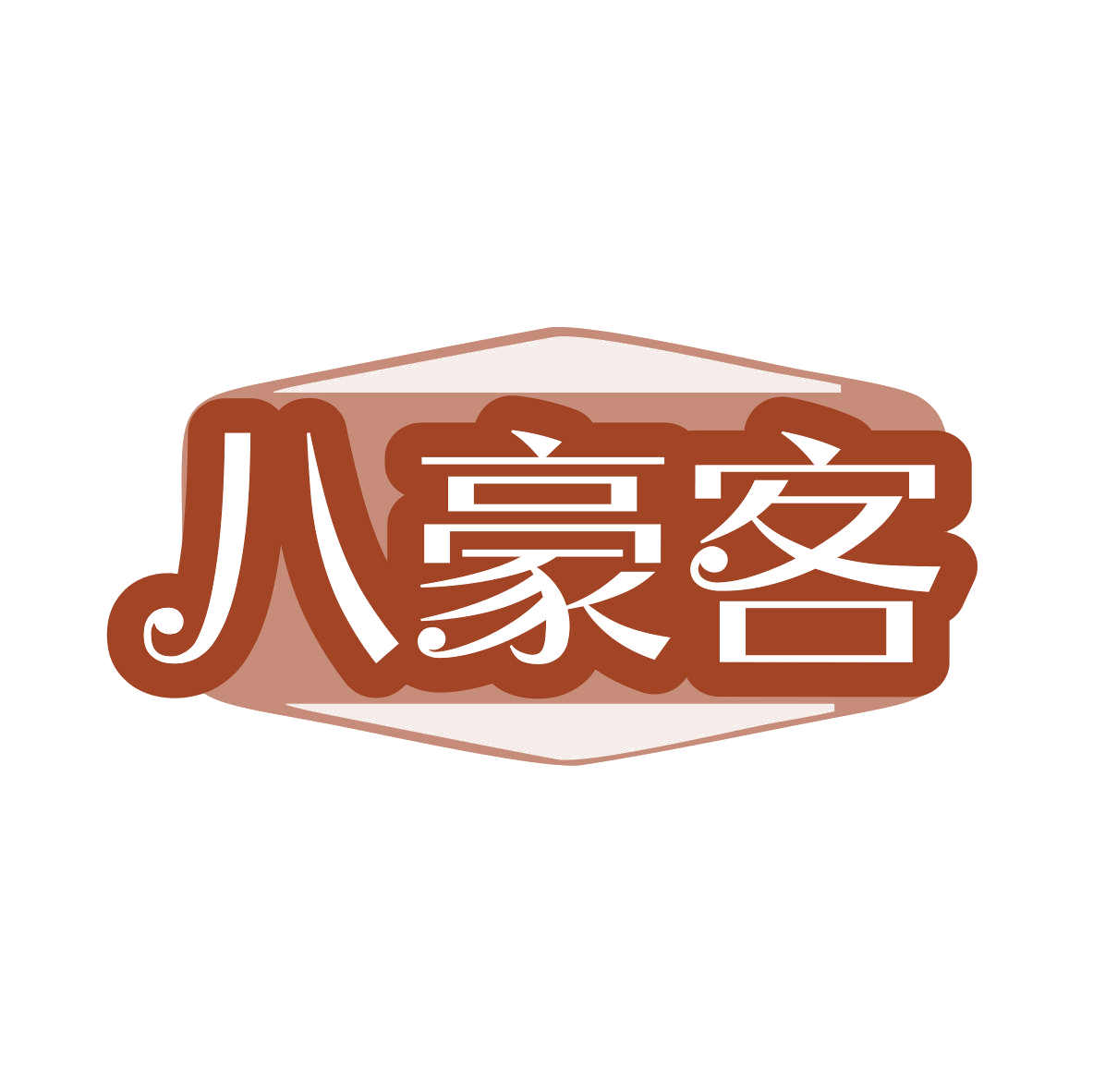 八豪客 第43类餐饮住宿 注册号80882404商标图样