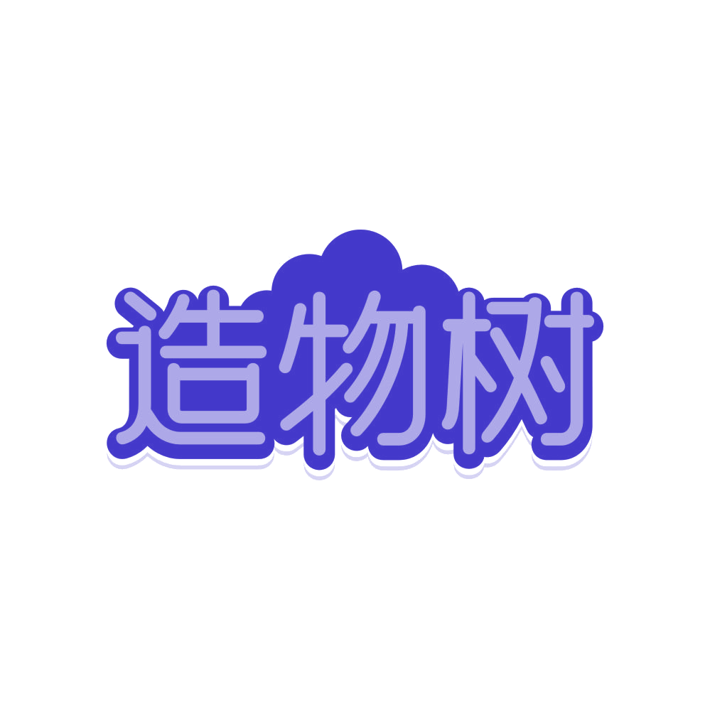 造物树 第20类家具 注册号80883151商标图样