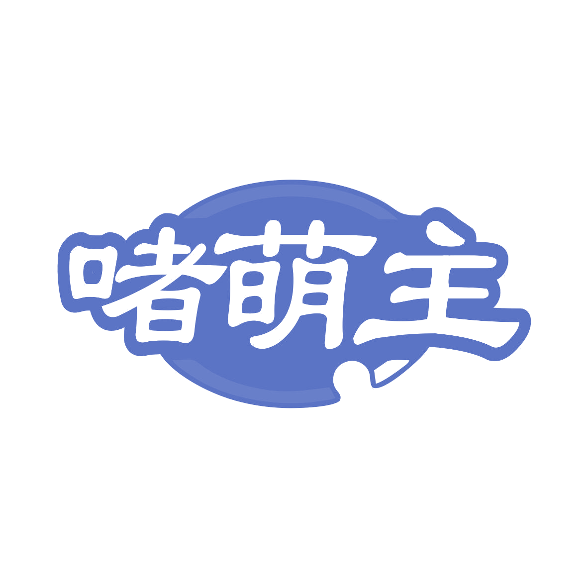 啫萌主 第35类广告销售 注册号80883391商标图样