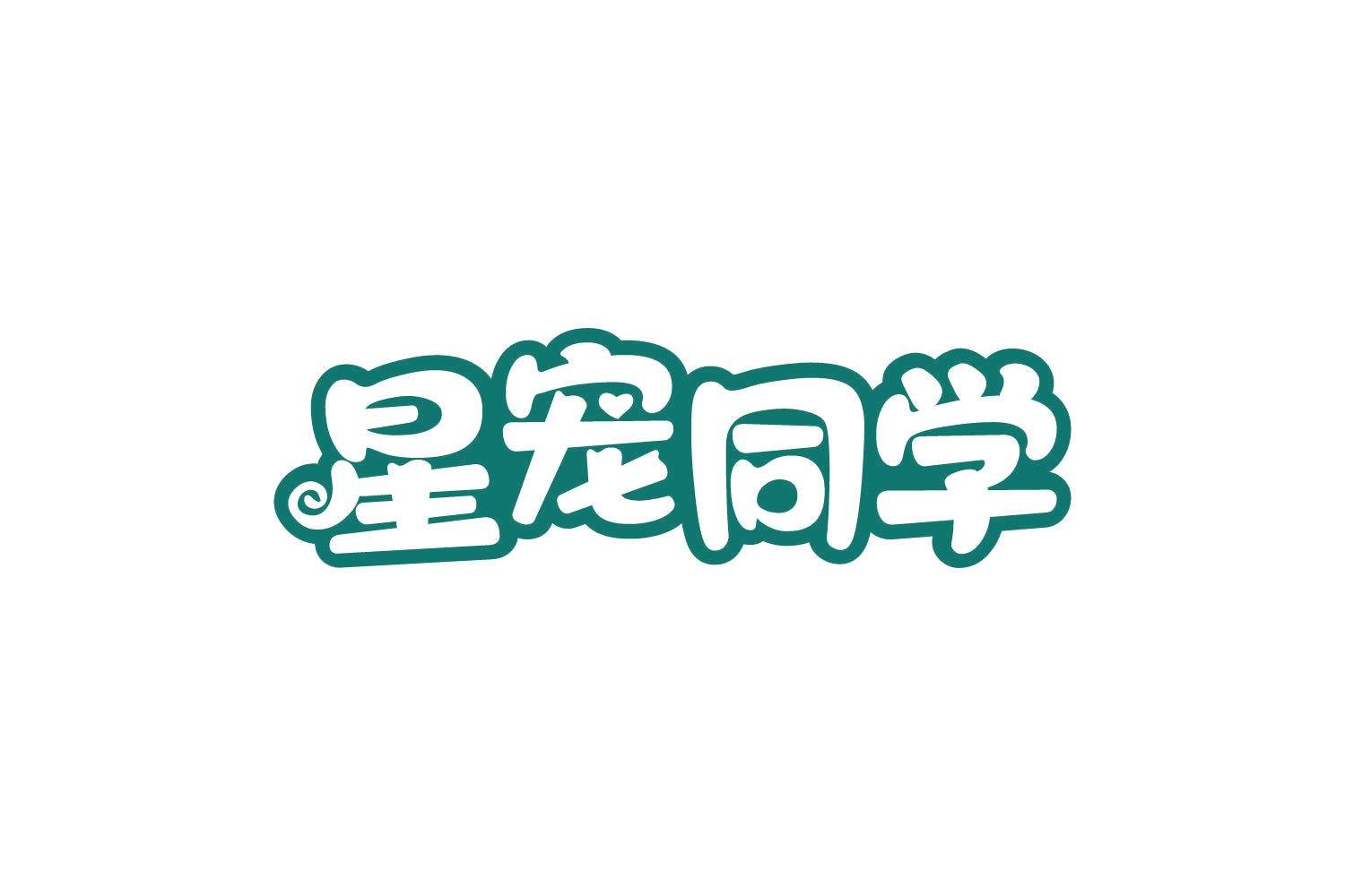 星宠同学 第5类医药 注册号80883589商标图样