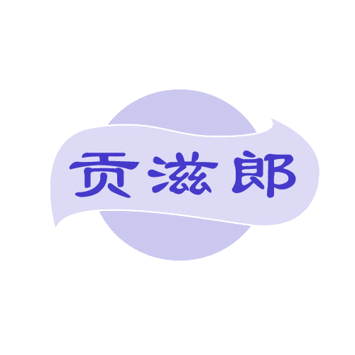 贡滋郎 第30类小食配料 注册号80883614商标图样