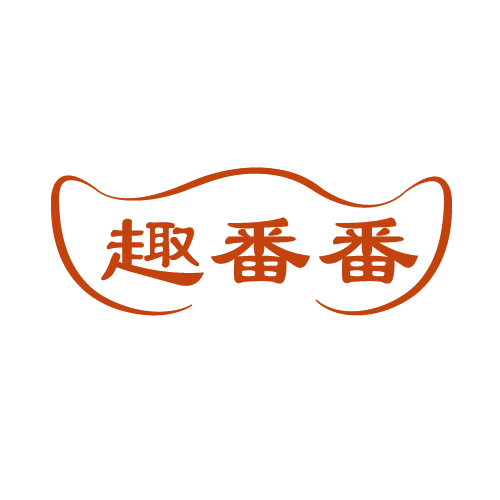 趣番番 第30类小食配料 注册号80884764商标图样