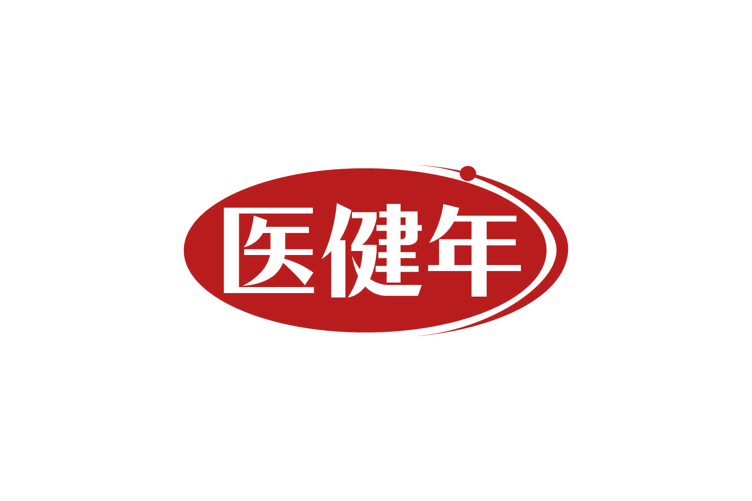 医健年 第10类医疗器械 注册号80885075商标图样