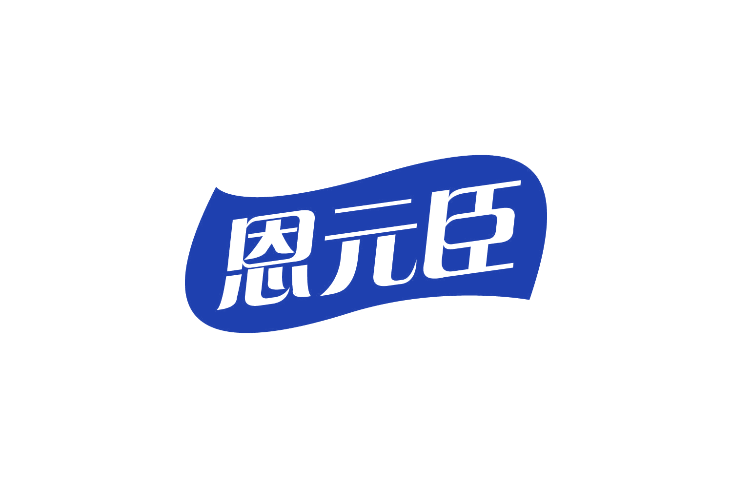 恩元臣 第30类小食配料 注册号80885871商标图样