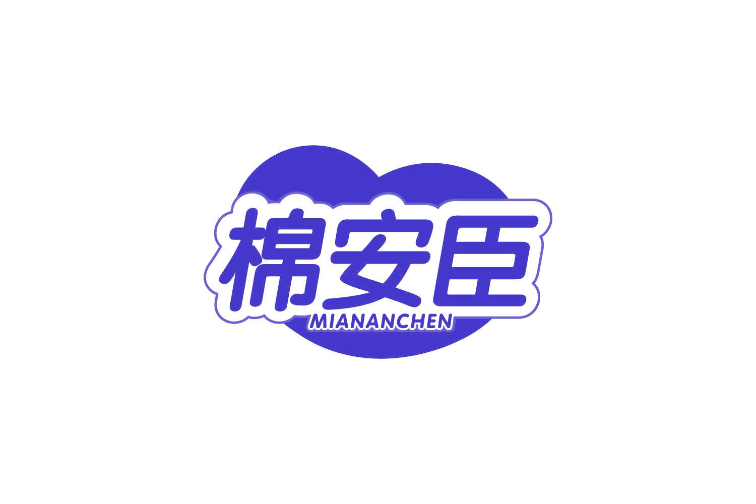 棉安臣 第5类医药 注册号80886213商标图样