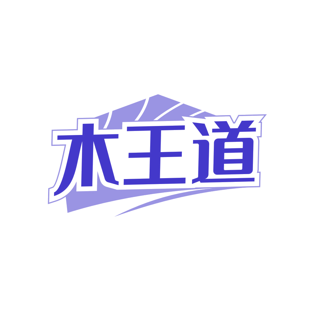木王道 第20类家具 注册号80886463商标图样