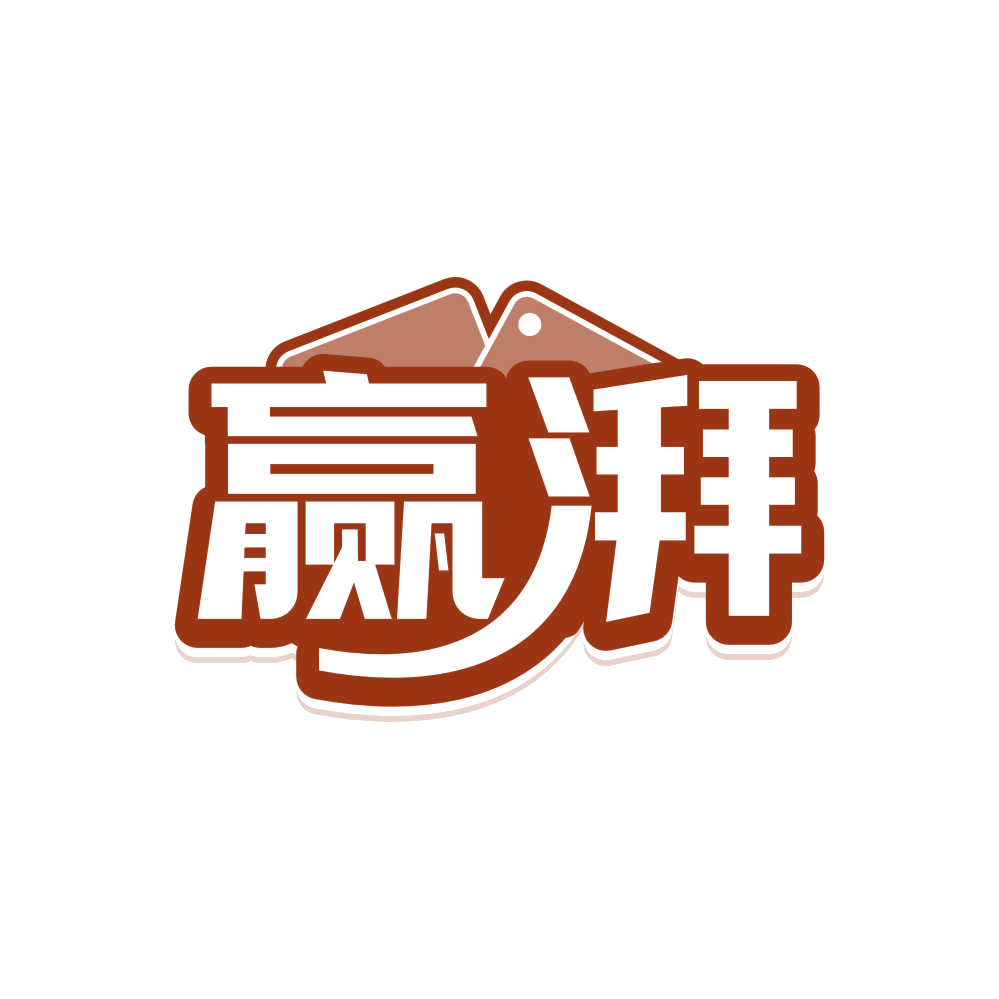 赢湃 第28类健身器材 注册号80890092商标图样