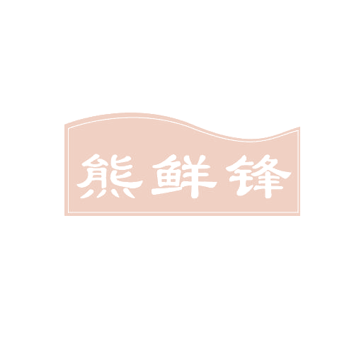 熊鲜锋 第30类小食配料 注册号80891392商标图样